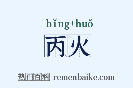 丙火是什么意思的图片